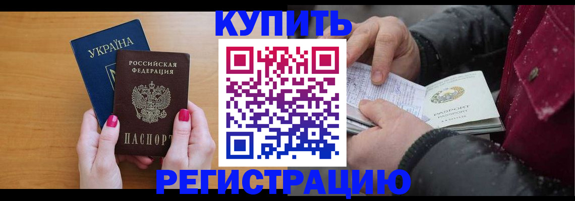 прописка регистрация в Биробиджане