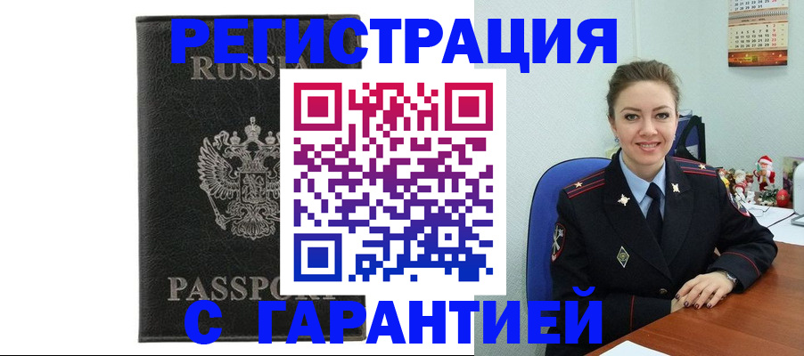 прописка 2025 в Биробиджане