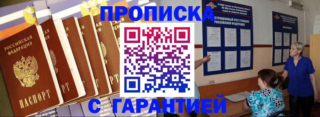 прописка 2025 в Биробиджане